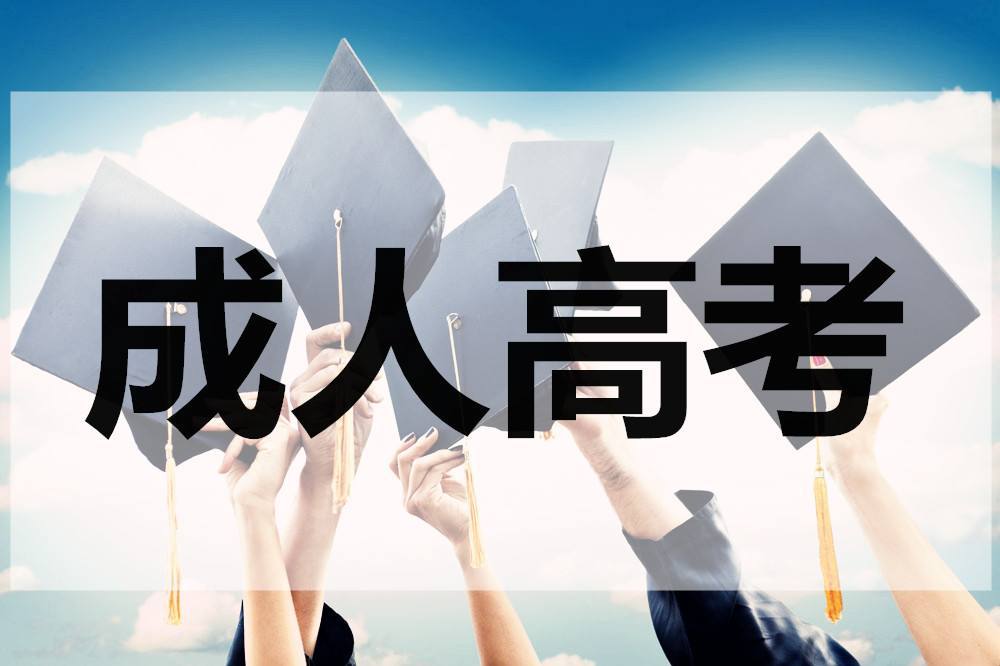 成人高考报名时间和成人高考报名条件