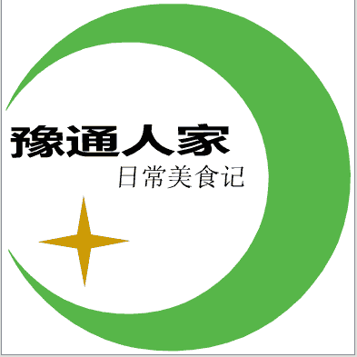 豫通人家日常美食记 昨天