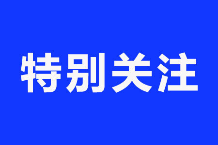 『特别关注』教育部:全面取消体育特长生等高考加分项目