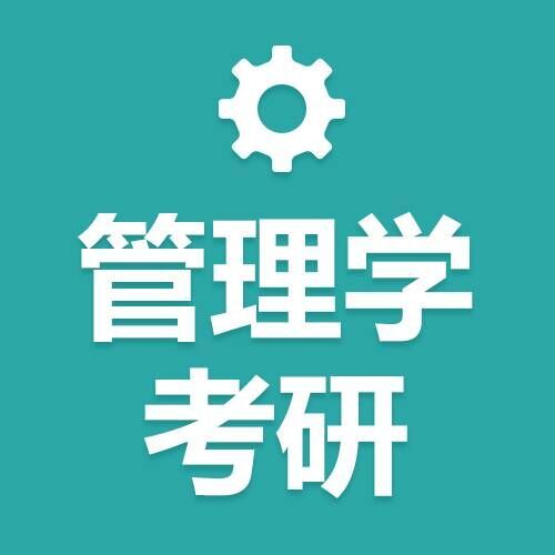 中公管理学考研 教育领域创作者2019-11-19