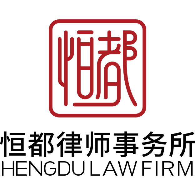 恒都律师事务所          