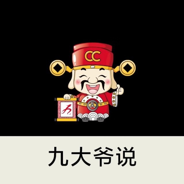 九大爷说