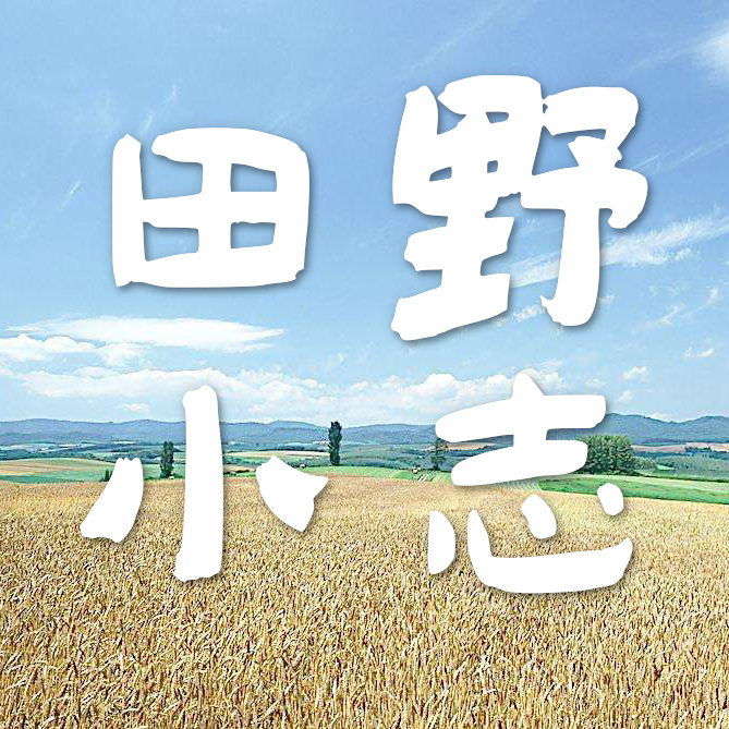 田野小志