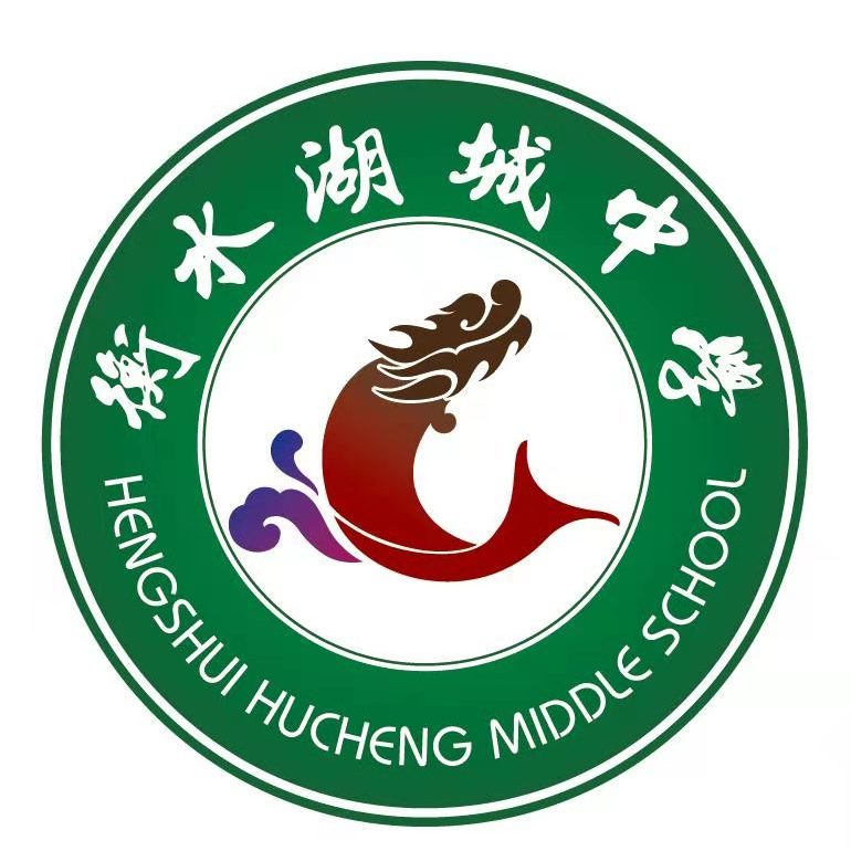 衡水湖城中学