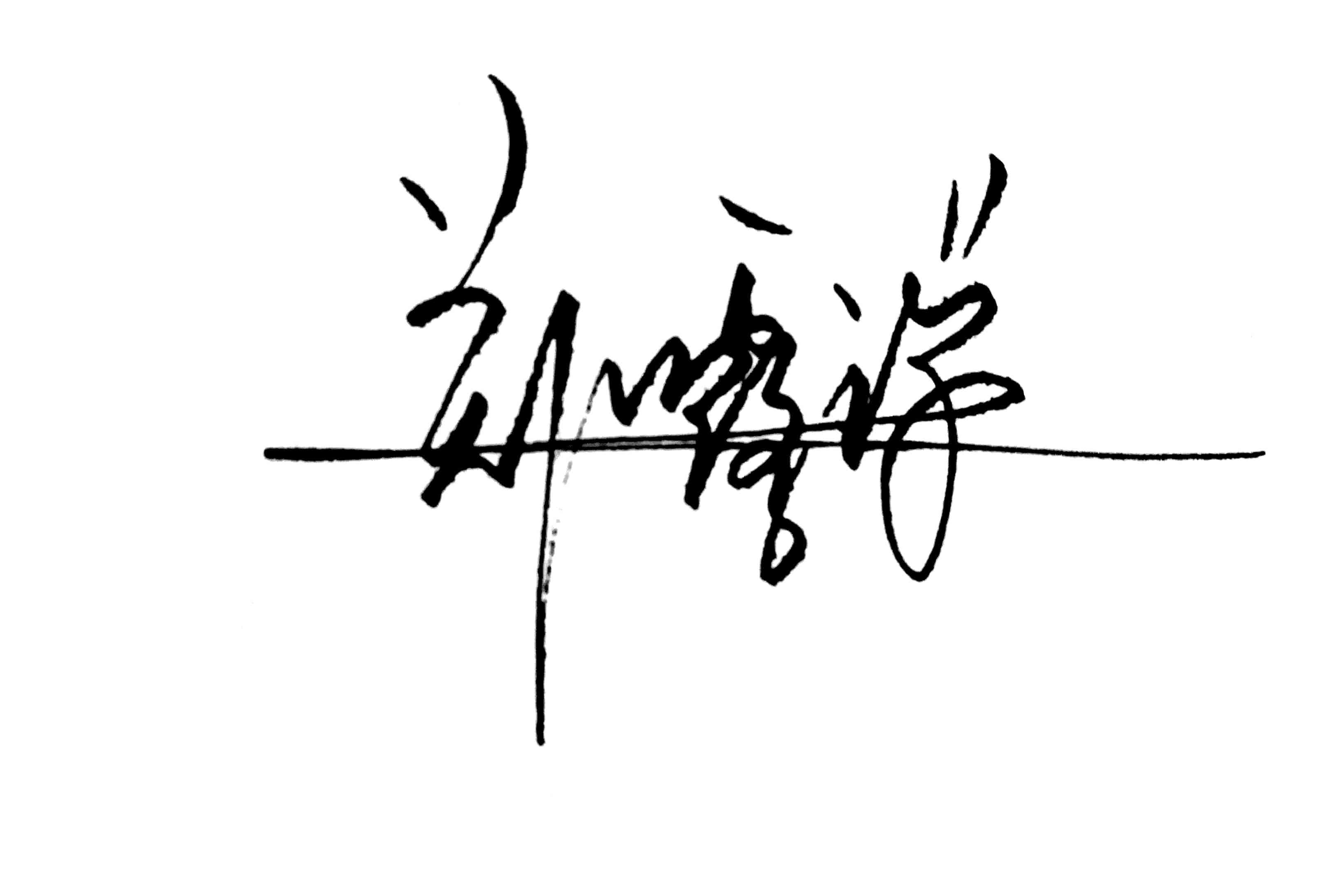 21艺术签名设计,郑字第三种写法