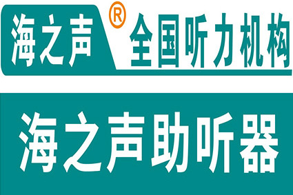  徐州海之声助听器中心