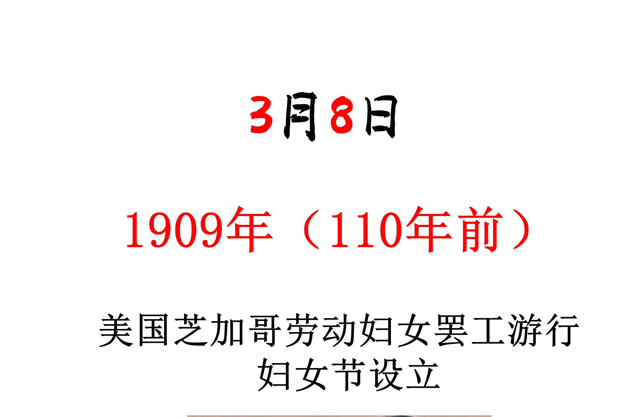 庸夫谈历史之历史上的今日110年前三八妇女节设立