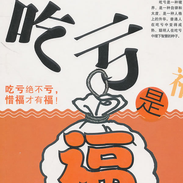 吃亏福                              06-23   :22