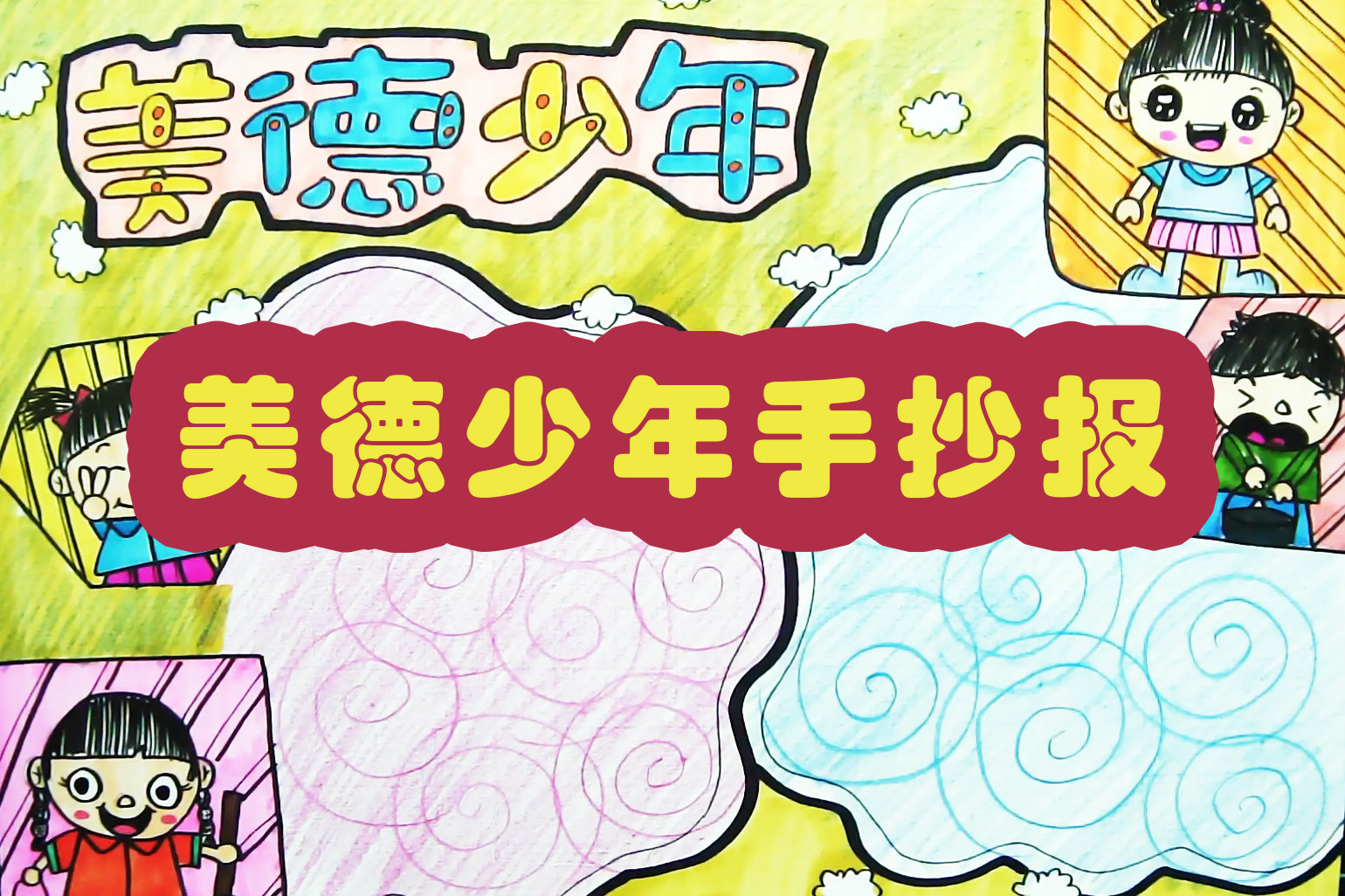 教你绘画精美的手抄报,美德少年手抄报等你来收藏