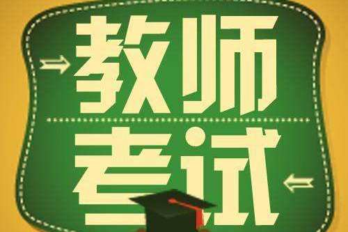 教师资格证考试科目及报考条件