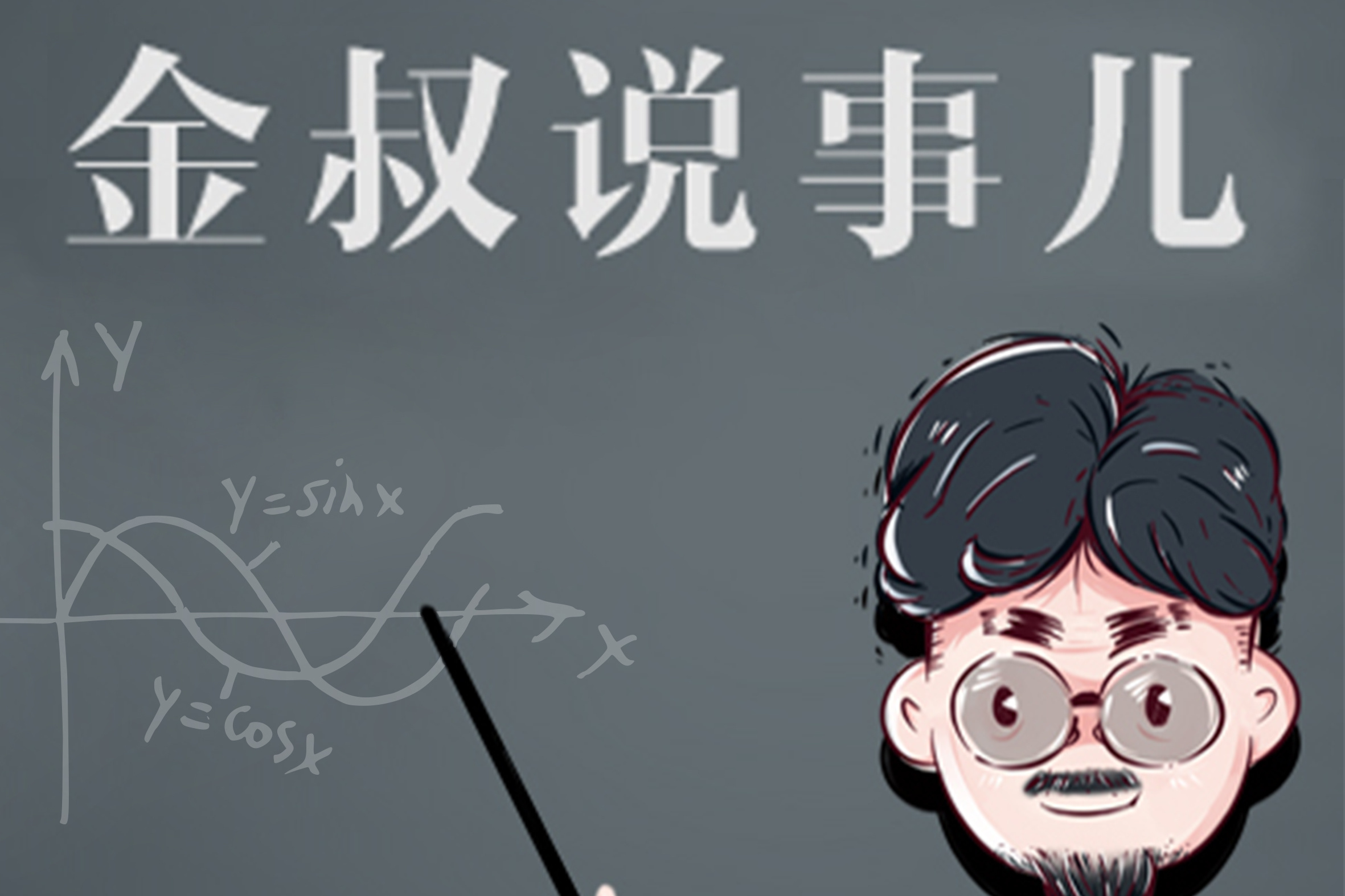 金叔说事儿                              02-21   :29