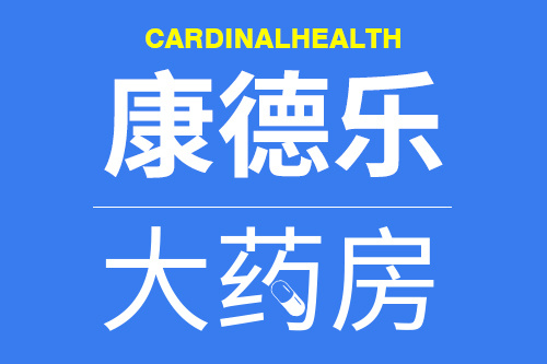康德乐大药房                              11-12   :56