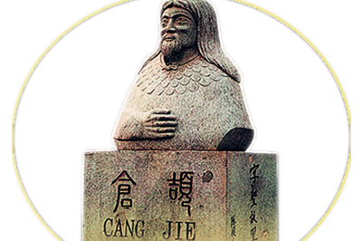 仓颉故里                              2018-12-28