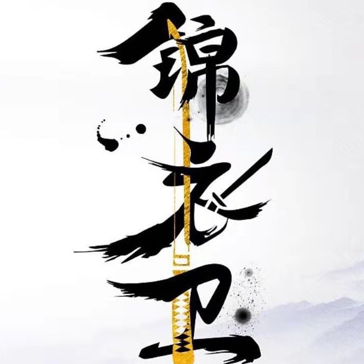 西安锦衣卫哈罗奏是一哈