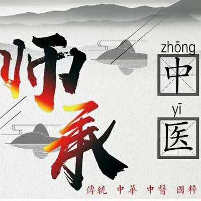 中医师承林老师