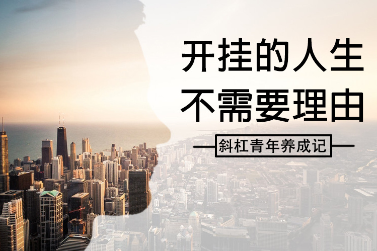 做个人生开挂的"斜杠青年"究竟有多简单?微鲤看看小编送你三个锦囊!