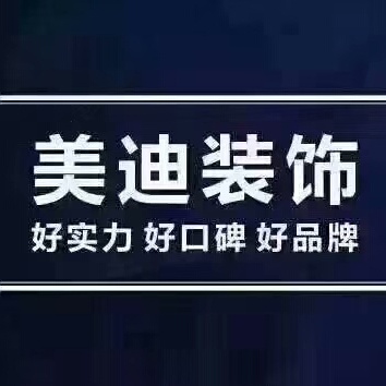 常德美迪装饰的个人展示页