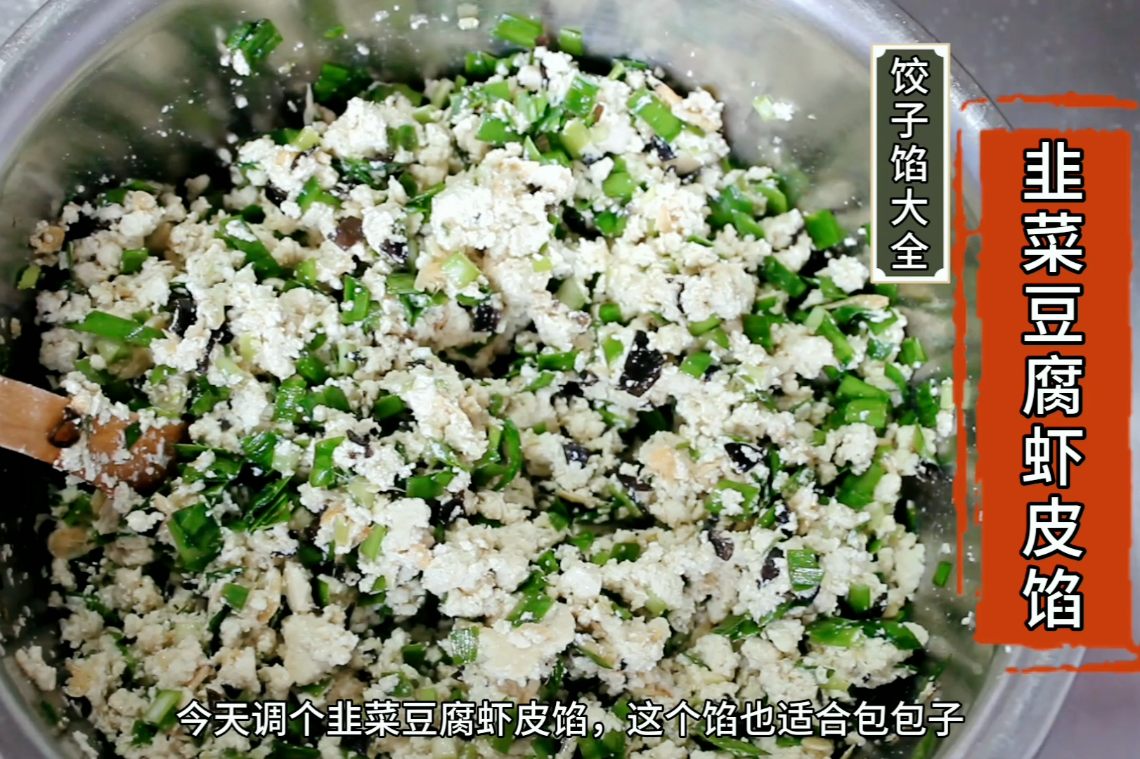 饺子馅大全韭菜豆腐虾皮馅饭店吃不到的美味这个必须收藏