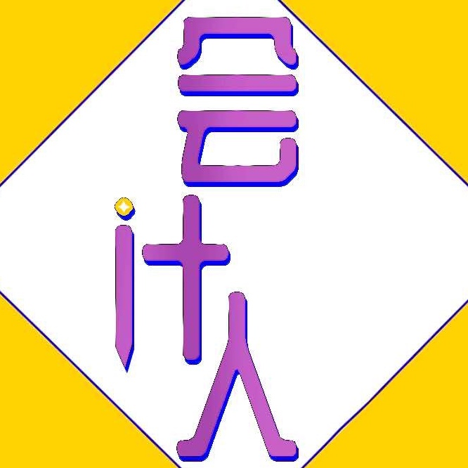考证路上的会计人