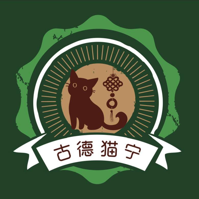 古德猫宁            