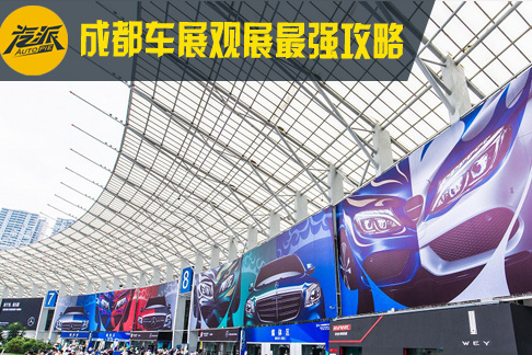2018成都车展观展最强攻略!9大展馆119个汽车品牌怎么
