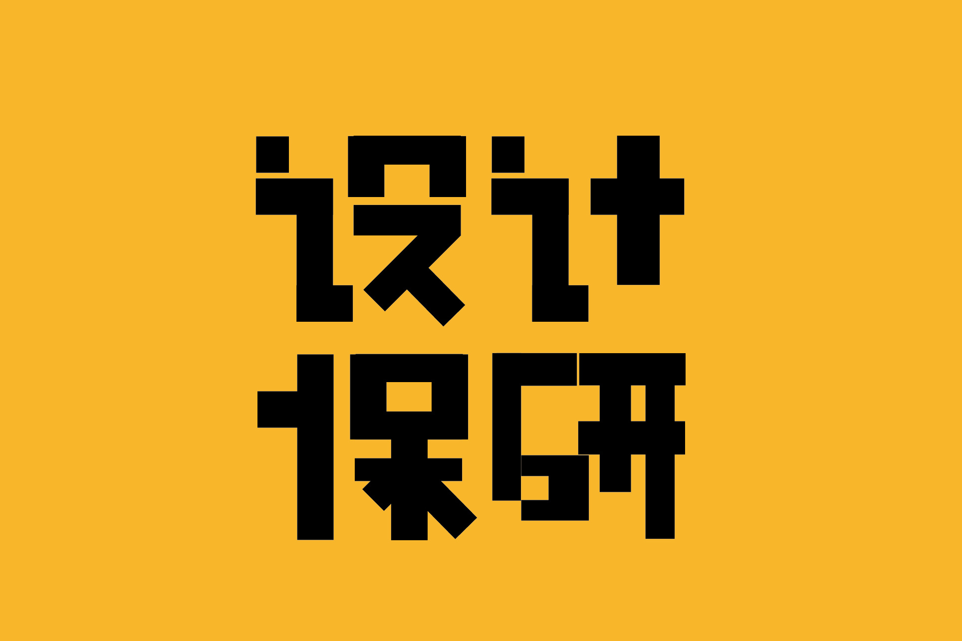 设计保研                              12-12   :54