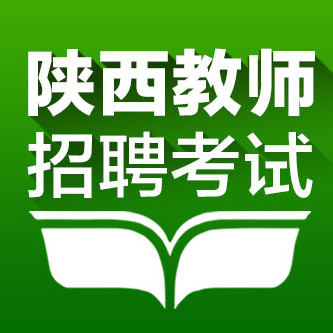 教师招聘陕西_陕西教师招聘 编制 考试准考证打印 打印时间 打印入口 准考证打印网站(4)