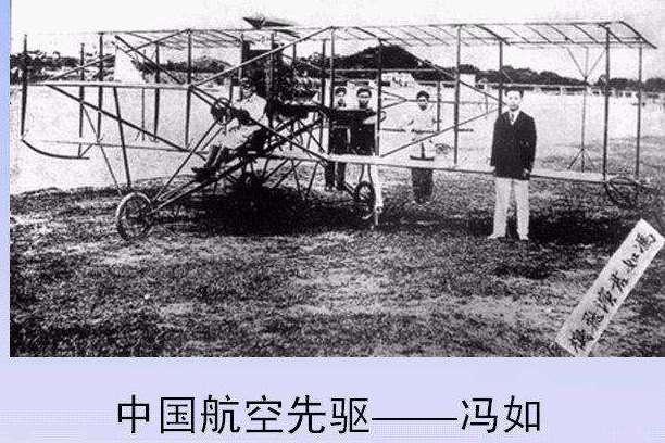 中国航空之父冯如, 1908年制造出了中国人的第一架飞机