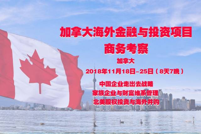 加拿大海外金融与投资高端商学考察培训项目