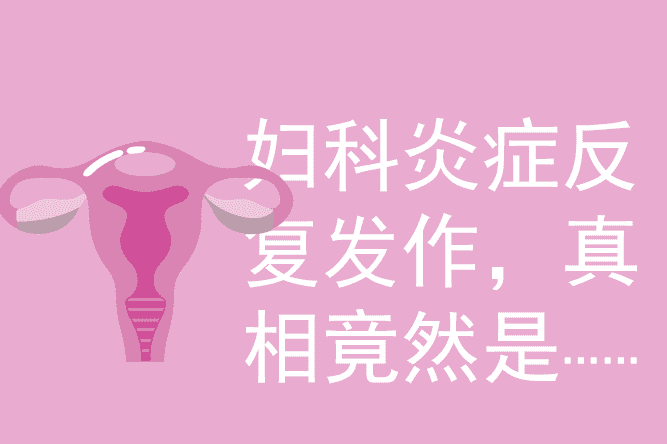妇科炎症反复,真相是?