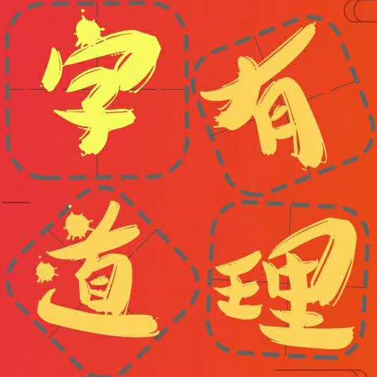 字有道理:台湾作家张大春谈两岸三地的语文教育的问题