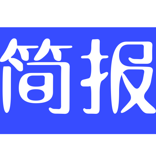 微语简报快讯 2020.10.28 星期三 农历九月十二 第715期