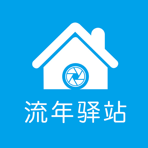 流年驿站摄影工作室