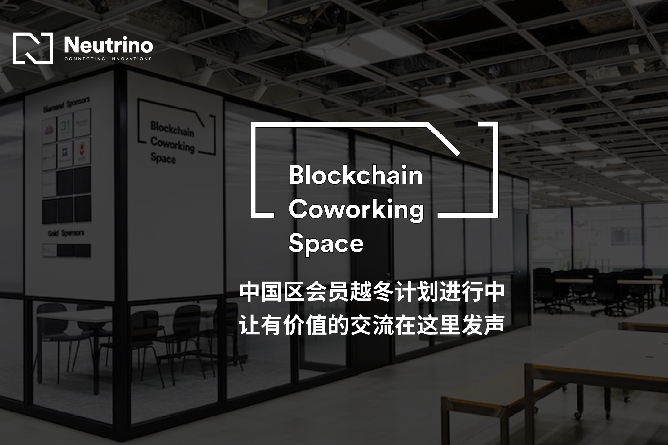 neutrino开启越冬计划,优秀区块链团队可获得孵化赞助