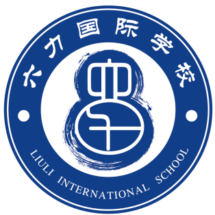 六力国际学校