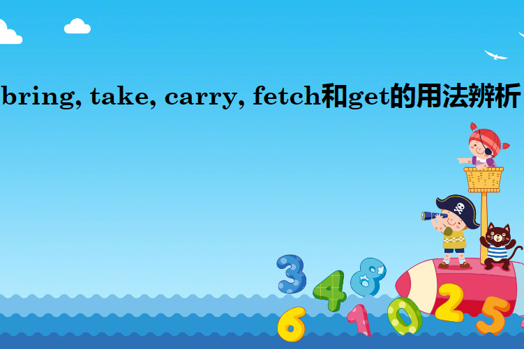 take bring get carry和fetch的辨析