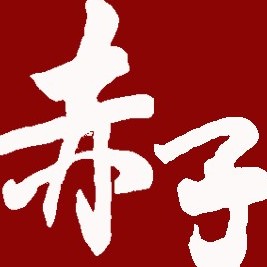        赤子融媒