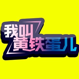 铁蛋儿的快乐小生活 2019-07-20