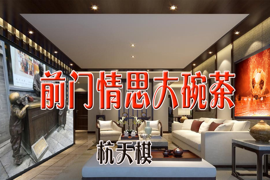 九十年代初受欢迎的歌手之一杭天棋《前门情思大碗茶