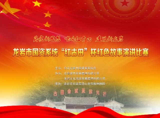 龙岩市国资系统"红古田"杯红色故事演讲比赛圆满落幕