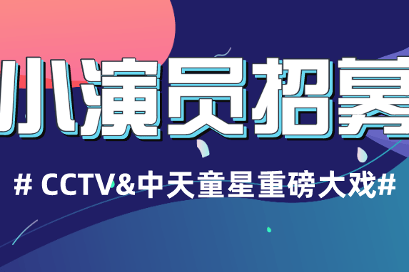 街舞男孩李米乐,童模姜雨檬,舞蹈天使赵文茜受邀主演cctv《普法栏目