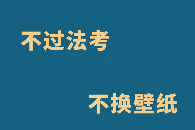 法考界刷爆朋友圈的壁纸,赶紧抱走!