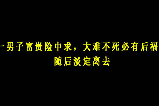 一男子富贵险中求,大难不死必有后福,随后淡定离去