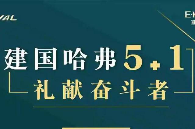 建国乐山哈弗5 1礼献奋斗者 有礼相伴