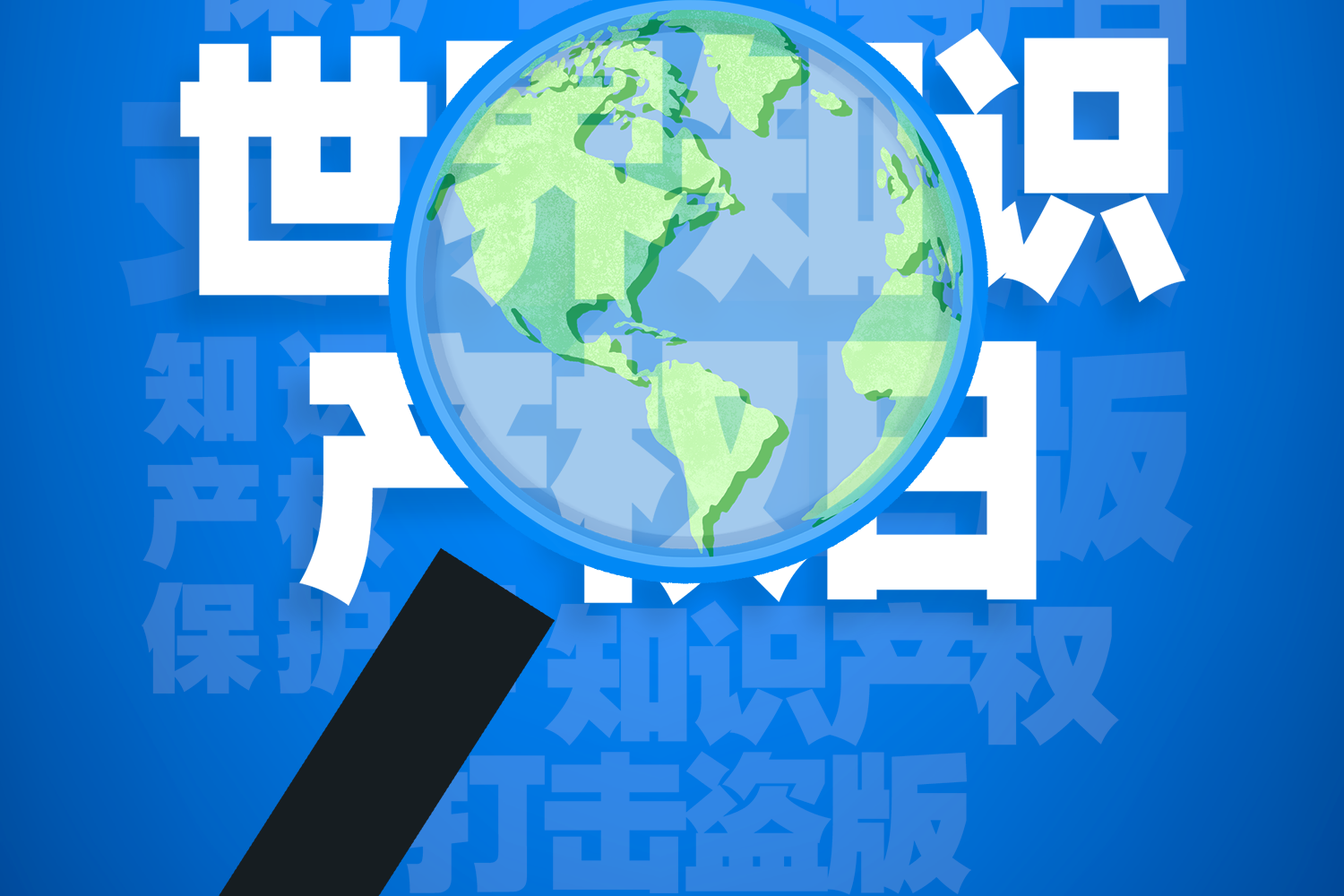 设立世界知识产权日旨在全球范围内树立尊重知识
