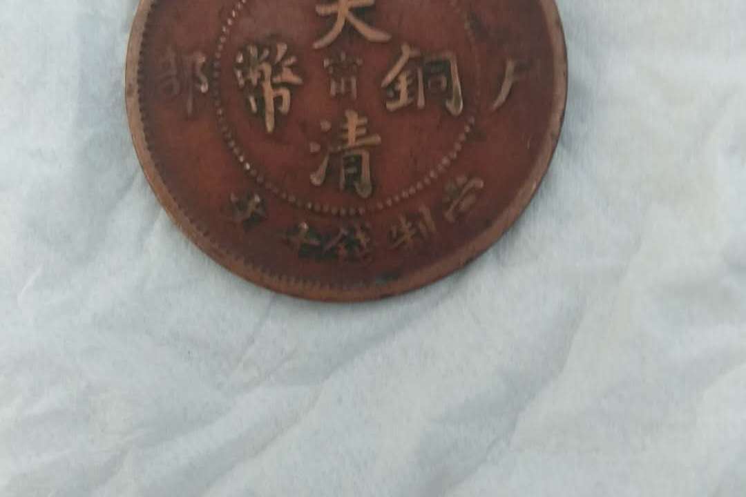专家推荐《大清铜币甯字版  》