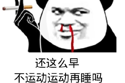 最近很火的一组表情包:还这么早,不运动运动再睡吗