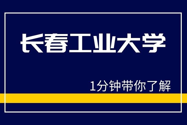 1分钟带你了解长春工业大学