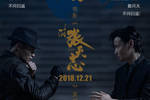 马良献唱《叶问外传:张天志》宣传曲图片