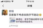 百度:暂不考虑收购字节跳动
